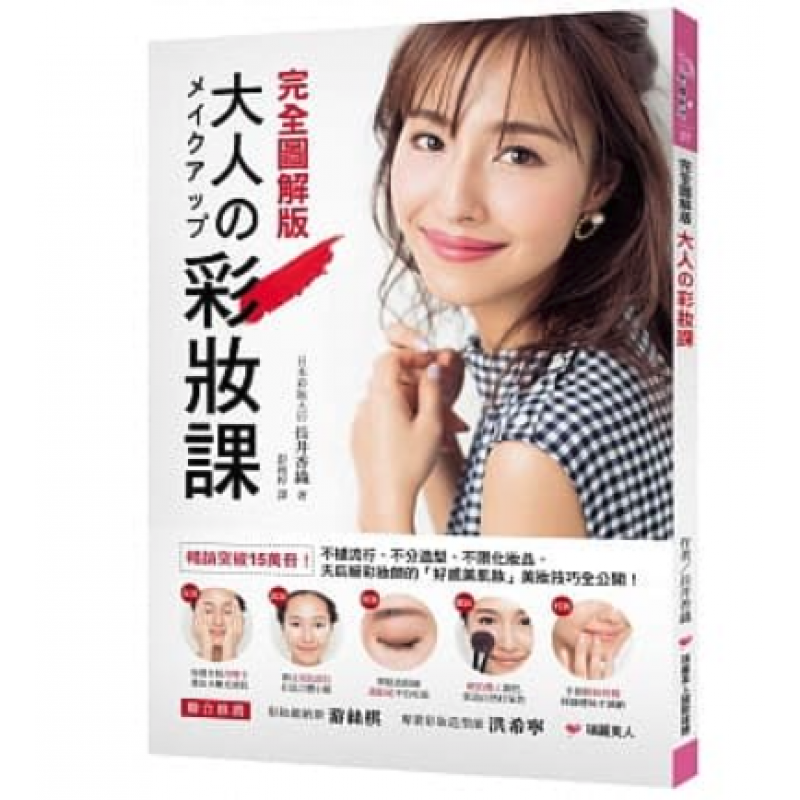 预订台版 大人の彩妆课完全图解版 气质裸妆眼妆画法简单易懂学习化妆技巧塑身美妆生活风格