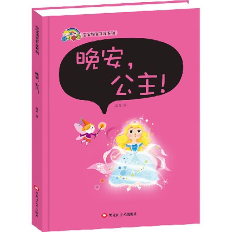 晚安公主(精)/宝宝语言开发系列蓝天文学9787559302885 语言教学学前