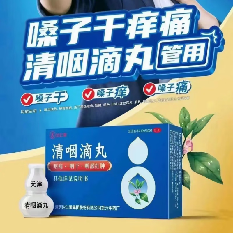 松柏 达仁堂 清咽滴丸 30丸 清音滴用于风热喉痹咽痛干口渴发热咽部