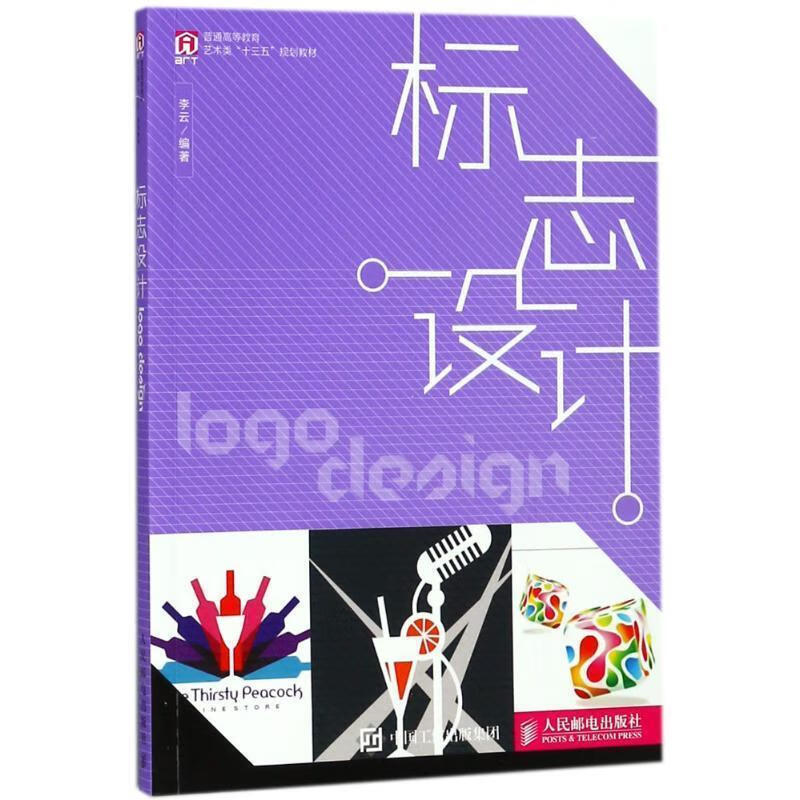 标志设计 李云 9787115472878【正版图书】