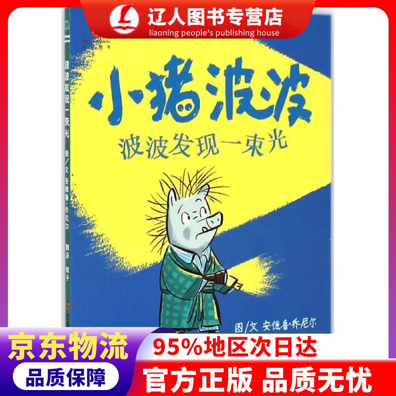 【官方正版】小猪波波：波波发现一束光 安德鲁·乔尼尔, 蚊子 江苏凤凰美术出版社