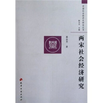 两宋社会经济研究 葛金芳 著【正版】
