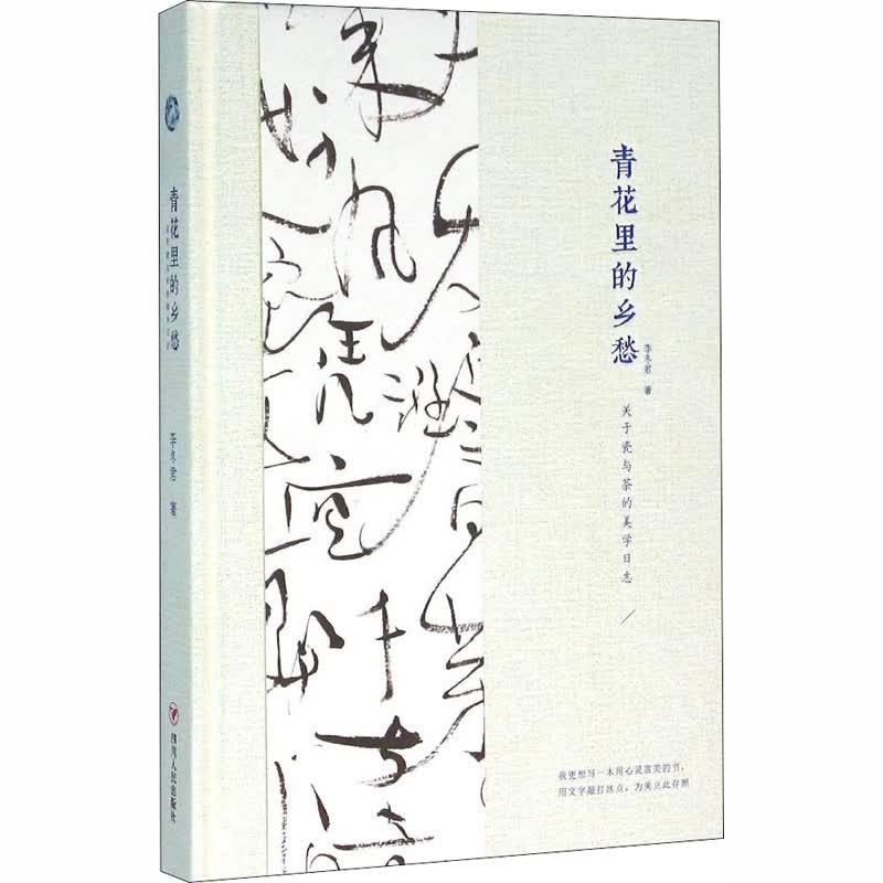 青花里的乡愁 关于瓷与茶的美学日志