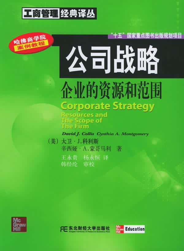 公司战略:企业的资源与范围