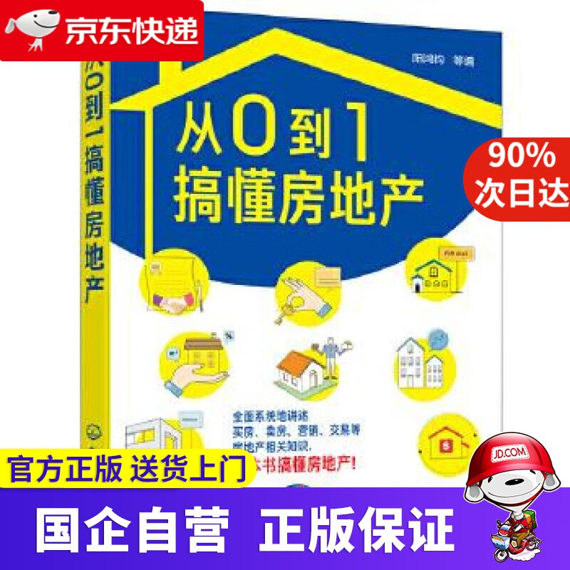 【新华书店】从0到1搞懂房地产 化学工业出版社 9787122355744