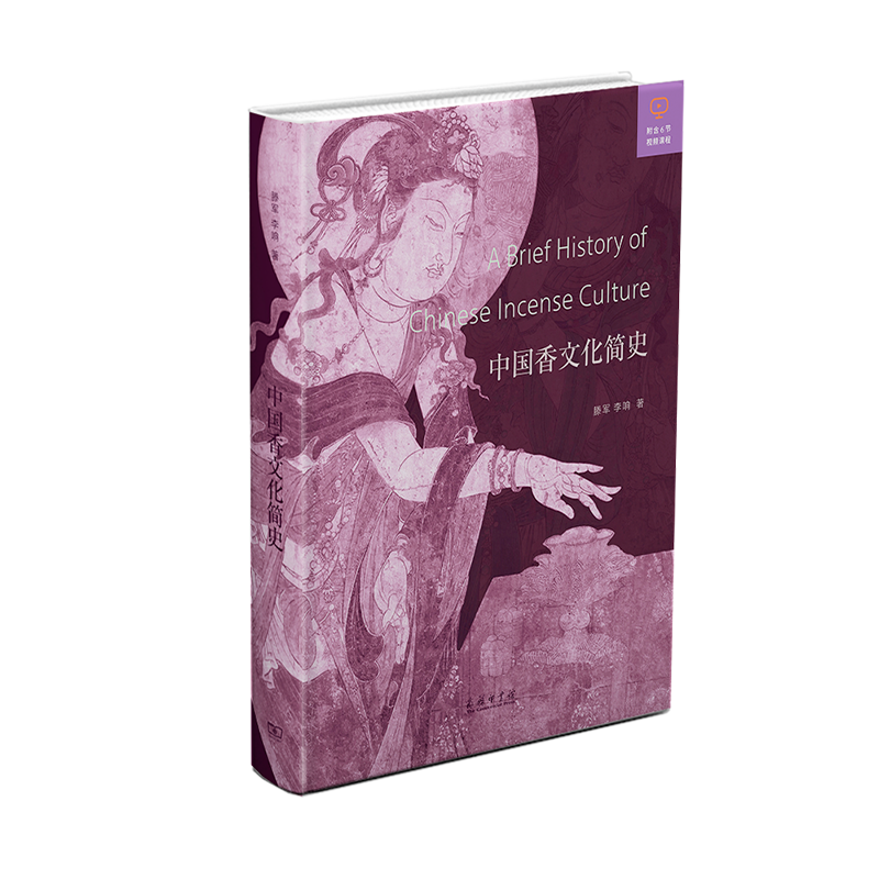 中国香文化简史   滕军 李响 著