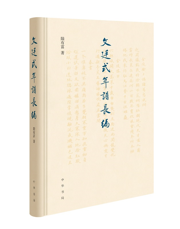 文廷式年谱长编（精）