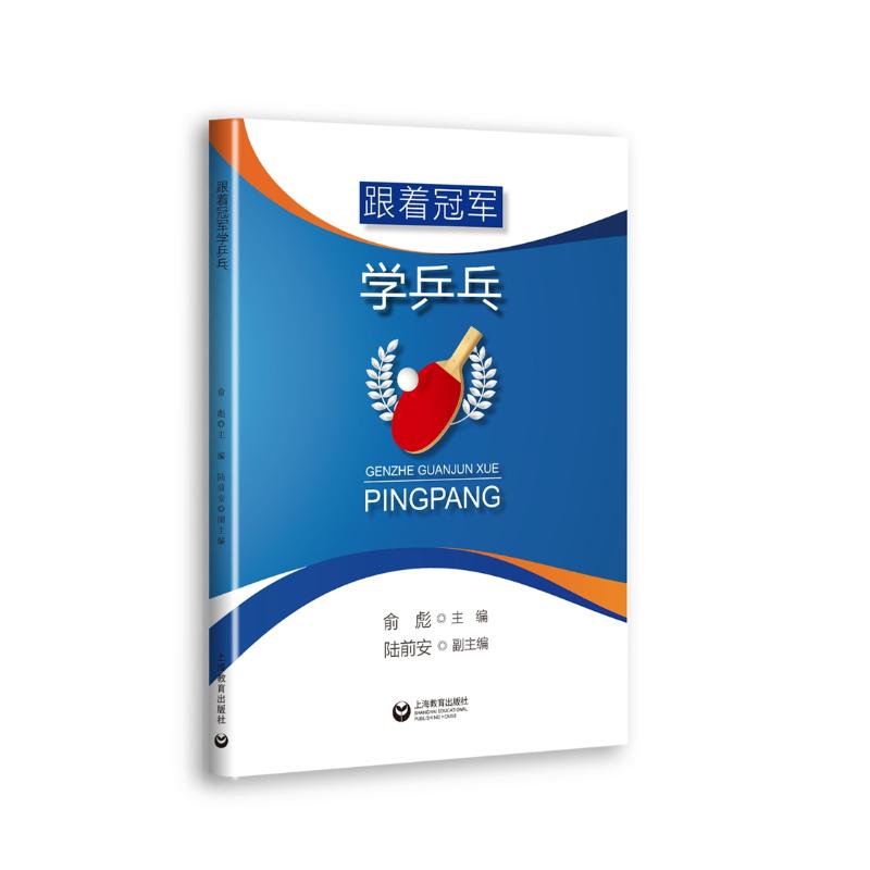 跟着冠军学乒乓 陆前安 书籍