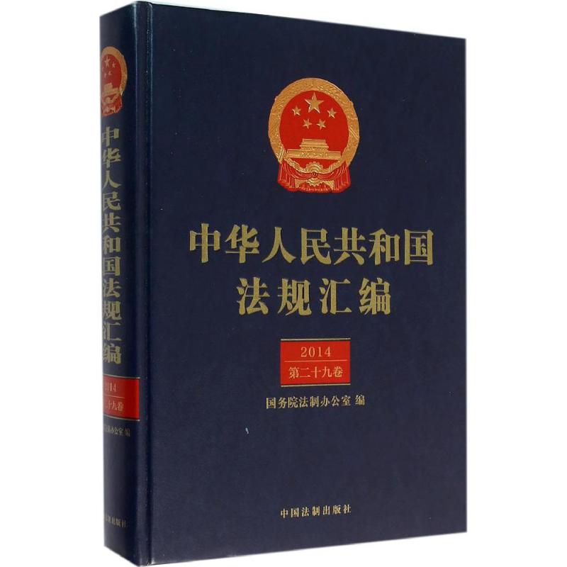 中华人民共和国法规汇编2014.第29卷 国务院法制办公室 编 作 书籍