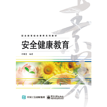 安全健康教育 许曙青著 9787121308208 电子工业出版社