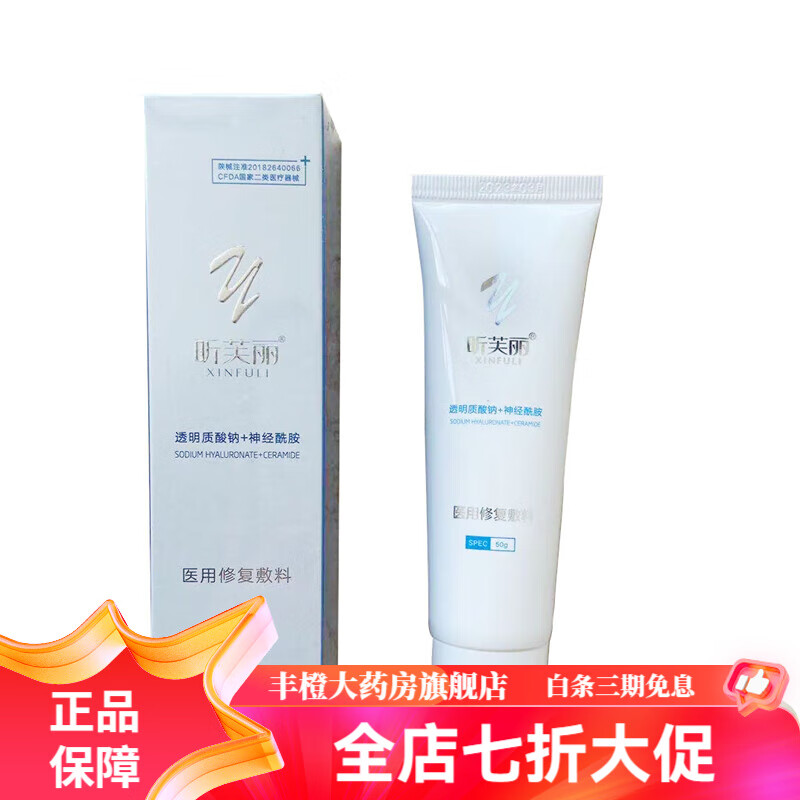 通用医用修复乳 液透明质酸钠神经酰胺通用 昕芙丽乳液50克【防伪可查