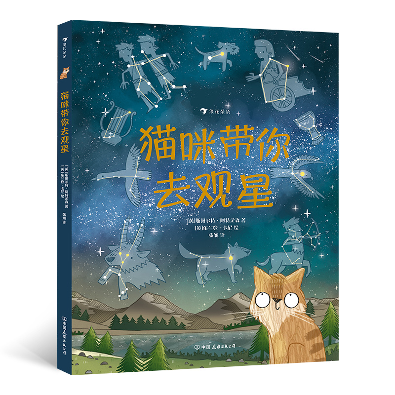 猫咪带你去观星（入围英国学校图书馆协会科普图书奖，观星指南与天文知识入门书）浪花朵朵 
