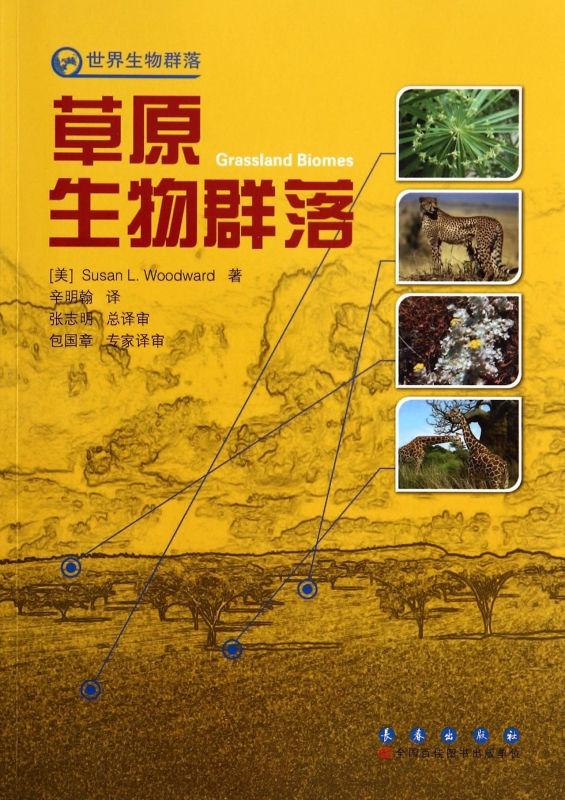 草原生物群落/世界生物群落