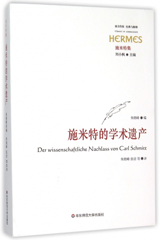 施米特的学术遗产(施米特集)/西方传统经典与解释
