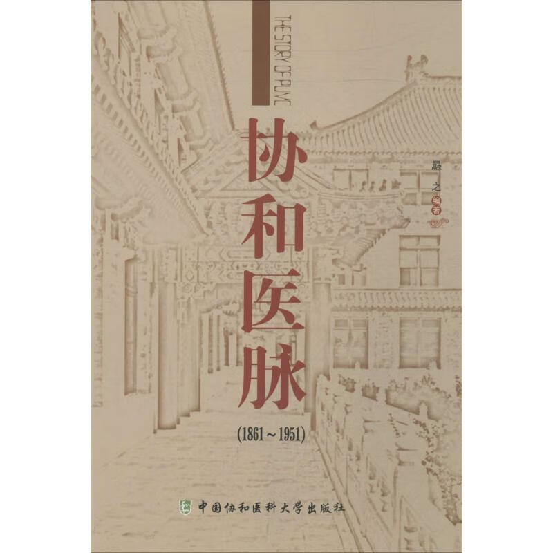 协和医脉1861-1951  书籍