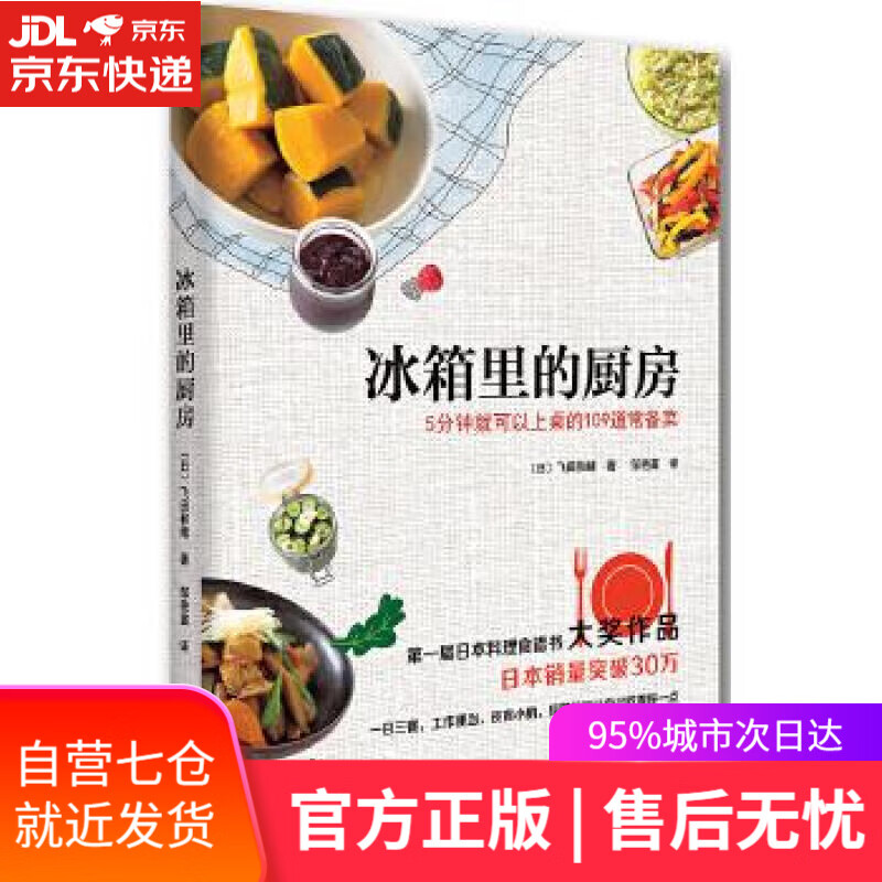 【新华书店】冰箱里的厨房 (日)飞田和绪 南海出版公司 9787544285230