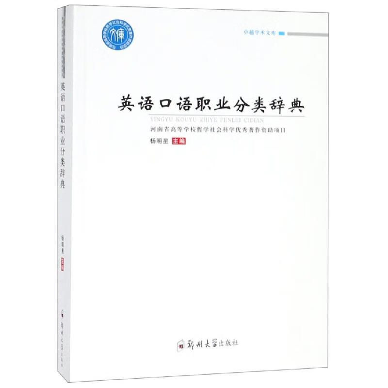 英语口语职业分类辞典 杨明星 书籍