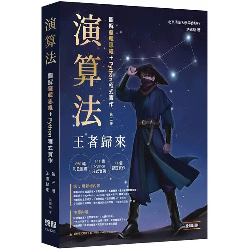 预订 台版 演算法 图解逻辑思维 + Python程式实作 深智数位 洪锦魁 20个主题149个Python程式实例650张图例计算机应用书籍