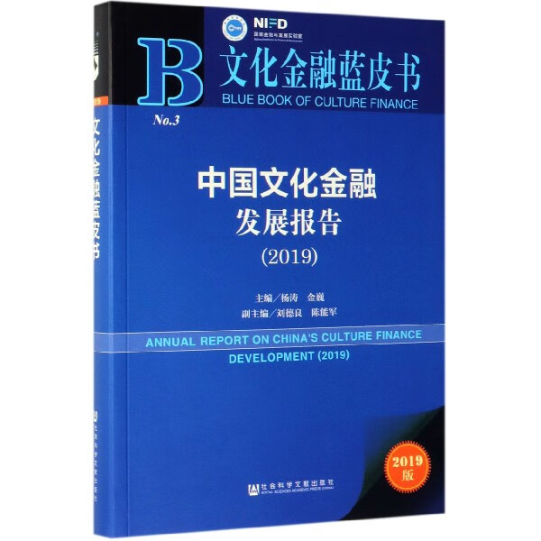 中国文化金融发展报告(2019)/文化金融蓝皮书