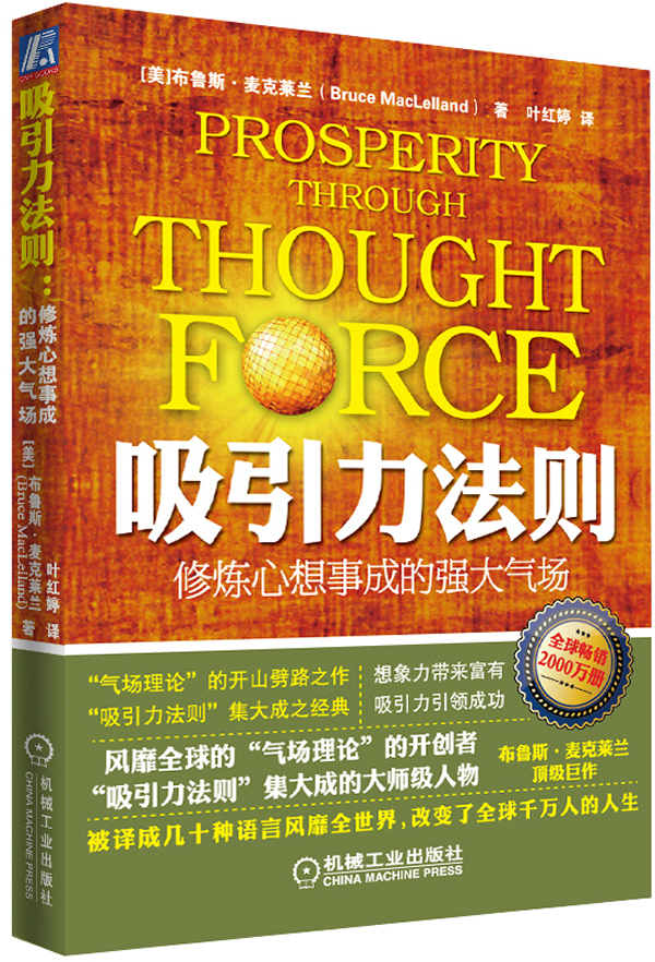 吸引力法则:修炼心想事成的强大气场 【正版图书,放心购买】