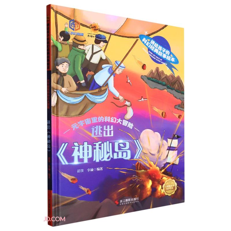 逃出神秘岛(精)/元宇宙里的科幻大冒险/讲给孩子的科幻经典故事绘本