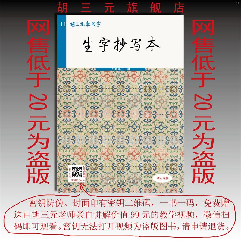 胡三元生字抄写本六年级上册 (赠听默本)22版 六年级上册(赠听写本)