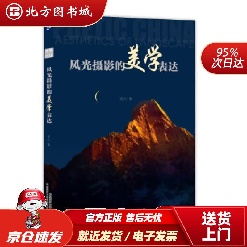 【正版现货】风光摄影的美学表达李凡 北方图书城
