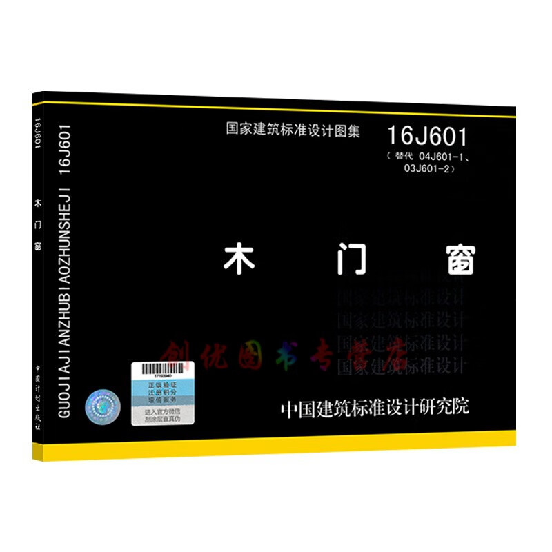 16j601 木门窗 代替04j601-1,03j601-2  建筑专业图集  国标图集