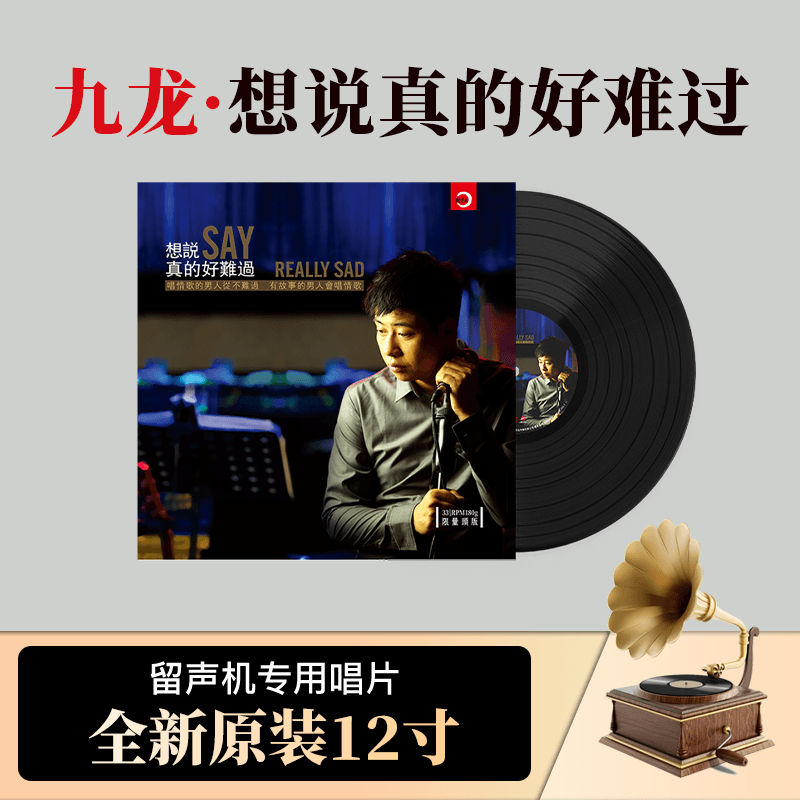 正版 九龙《想说真的好难过》黑胶唱片lp 老式留声机12寸碟片唱盘