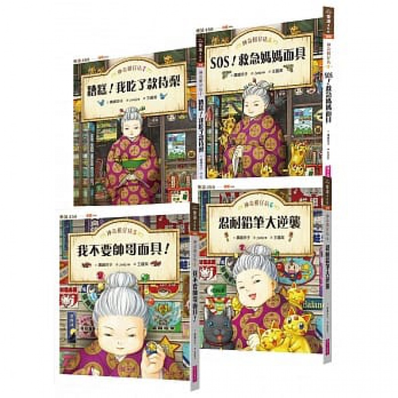 预订台版 神奇柑仔店系列5~8共4冊套装儿童读物艺术绘本人生工作生活儿童文学小说子
