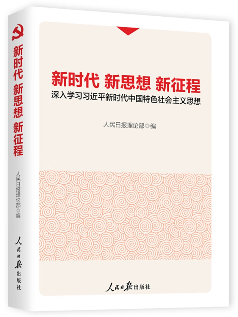 新时代 新思想 新征程
