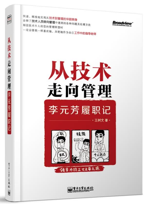 从技术走向管理——李元芳履职记 王树文