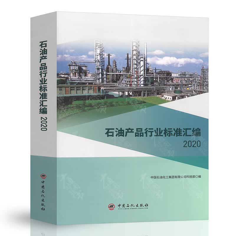 石油产品行业标准汇编 2020版