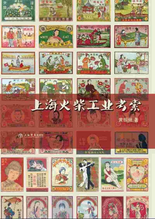上海火柴工业考索 黄振炳 文化 9787545812947
