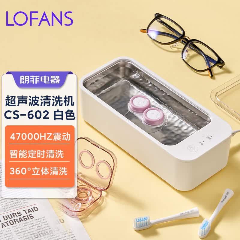 朗菲（LOFANS）超声波清洗机眼镜清洗机洗眼镜机家用手表首饰假牙套自动清洗器送女友送老公生日礼物 白色CS-602 深度清洁（推荐）怎么样,好用不?