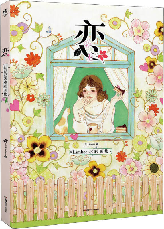 恋 limhee水彩画集【好书】