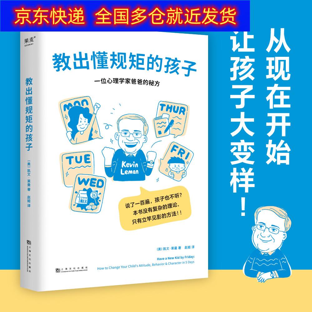 正版书 教出懂规矩的孩子 家教方法类图书 规矩的孩子