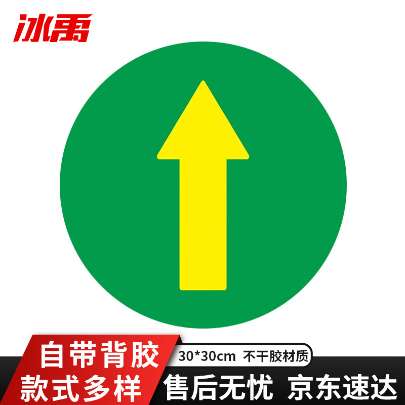 冰禹 地面安全标识贴 地贴标识贴纸 提示牌警示牌贴纸直径30cm 直行