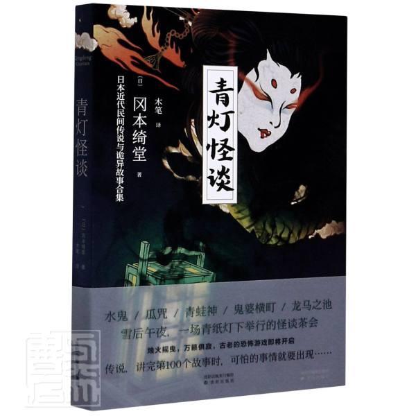 青灯怪谈/冈本绮堂/小说/9787571610807