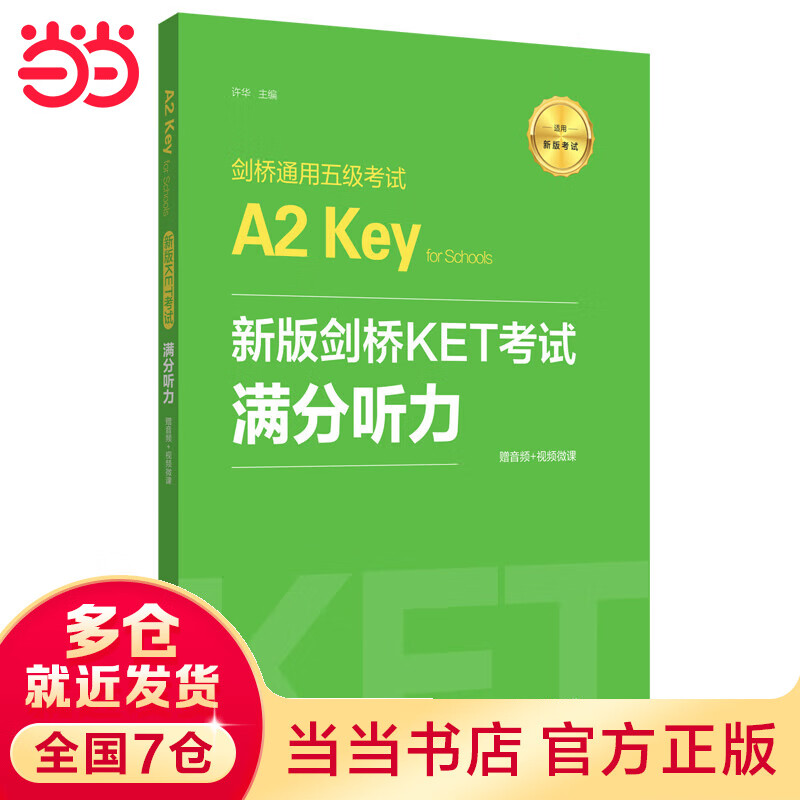 新版剑桥KET考试.满分听力.剑桥通用五级考试A2 Key for Schools（赠音频+视频微课）