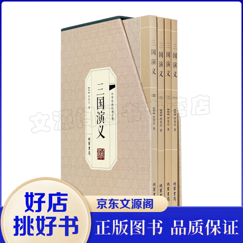 三国演义 原著原版全本无删减珍藏版全四册