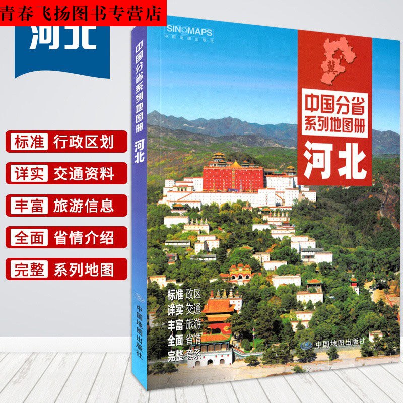 中国分省系列地图册河北政区地形地理交通河北省交通旅游地图册