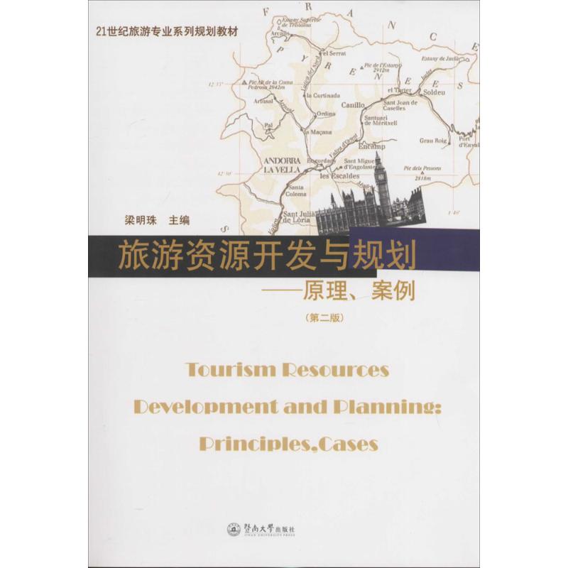 旅游资源开发与规划(第2版)  书籍