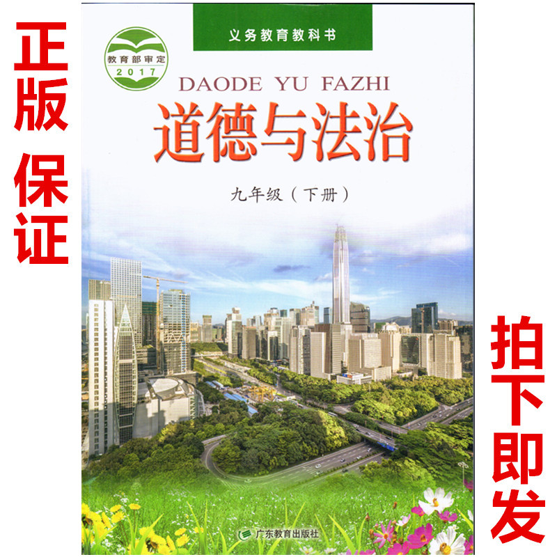正版粤教版道德与法治9年级下册政治粤教版九年级下册政治 道德与法治