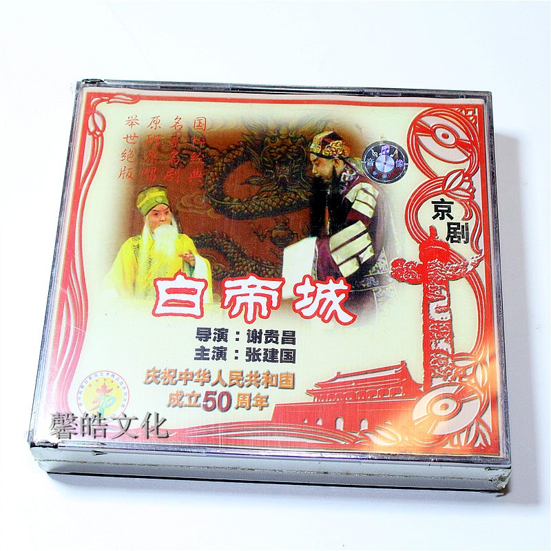 正版京剧 白帝城 3vcd光盘张建国 甄建华 魏吉军