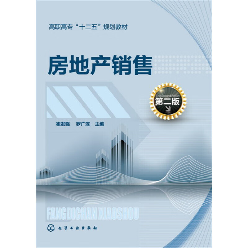 房地产销售(崔发强)(第二版)