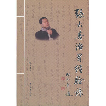 张火喜治胃经验录 张火喜 著【正版】