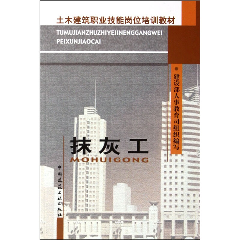 抹灰工 中国建筑工业出版社