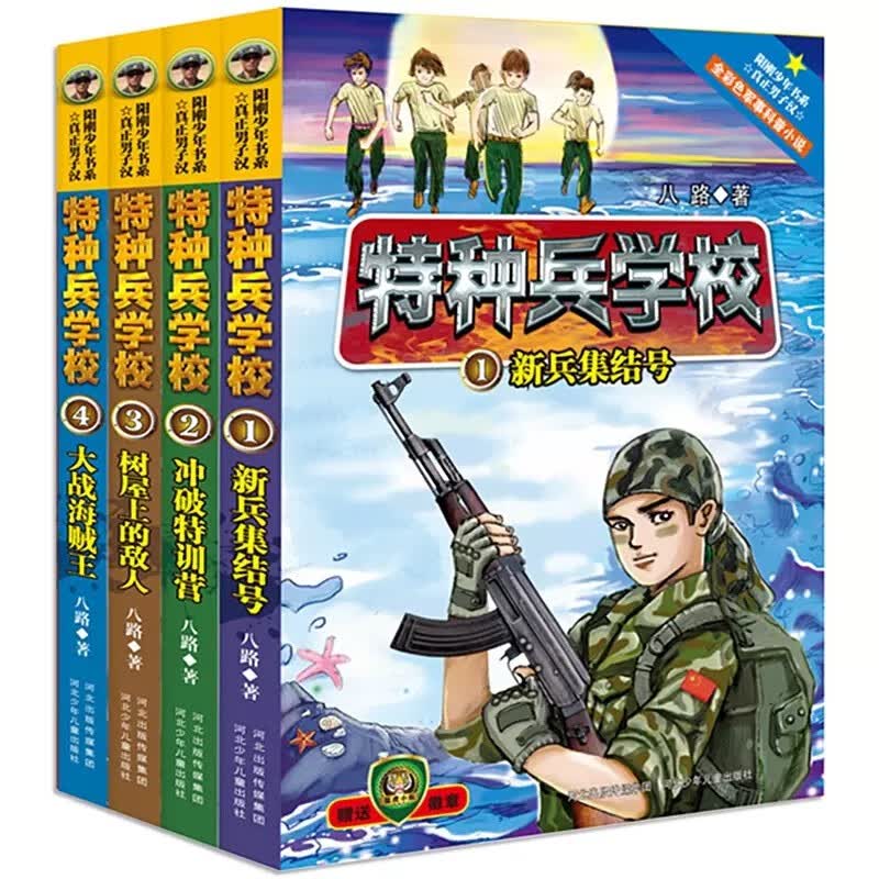 【套装自选】特种兵学校系列1-32册 中国少年军事小说7-10-15岁青少年励志成长经典读物 一二三四五六年级课外阅读书籍 特种兵学校第一季（1-4册）
