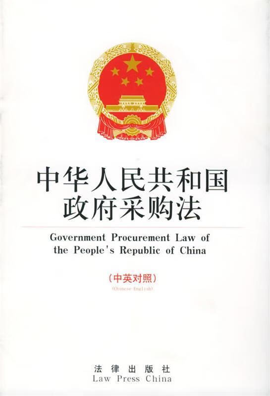 中华人民共和国政府采购法 本社 编【正版】